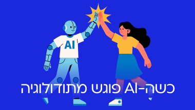 מתודולוגיית ה-AI שלנו: משלבים בין בינה מלאכותית לתבונה אנושית